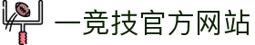 一竞技·官网 - 中国电竞先驱"